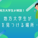 【恋愛】地方理系大学生に出会いはある！【彼女あり大学生が解説】